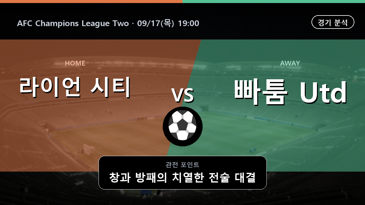 라이언 시티 빠툼 Utd AFC Champions League Two 경기 분석과 중계 정보