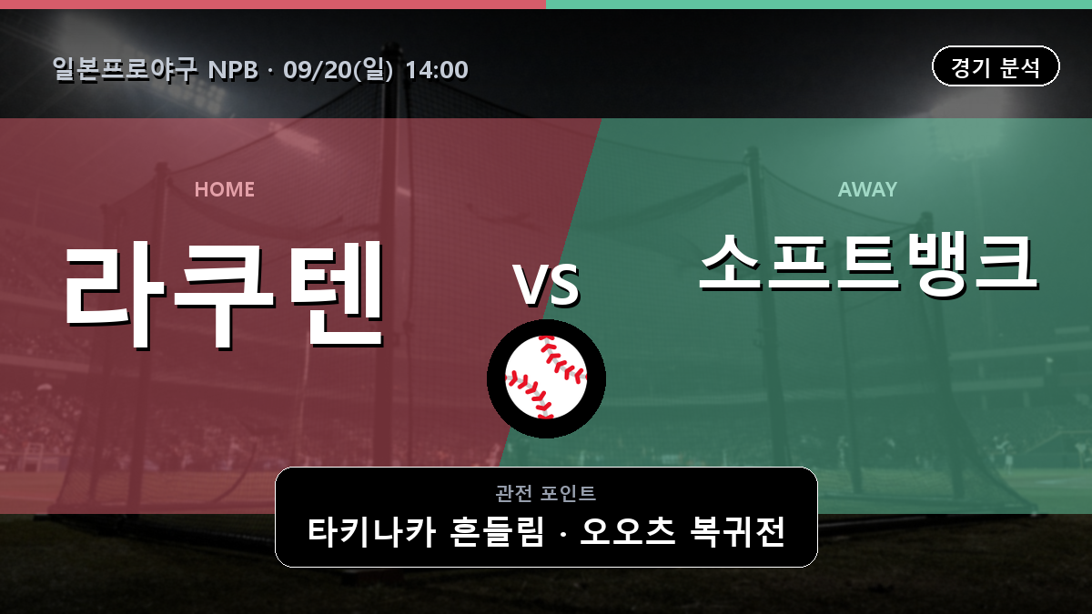 라쿠텐 소프트뱅크 일본프로야구 NPB 경기 분석과 중계 정보