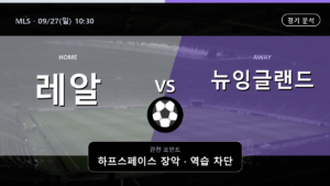 레알 솔트레이크 뉴잉글랜드 레볼루션 MLS 경기 분석과 중계 정보