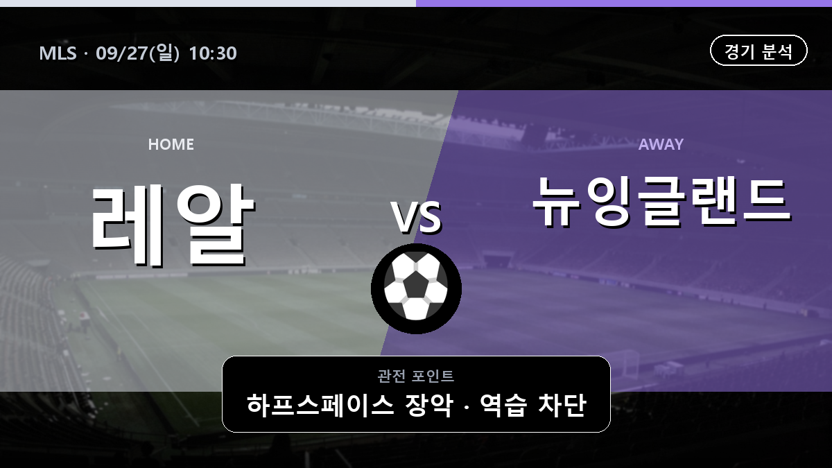 레알 솔트레이크 뉴잉글랜드 레볼루션 MLS 경기 분석과 중계 정보