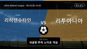 리히텐슈타인 리투아니아 UEFA Nations League 경기 분석과 중계 정보
