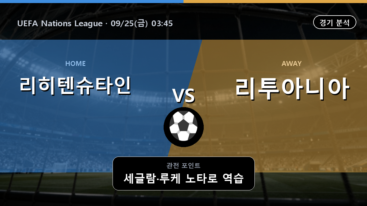 리히텐슈타인 리투아니아 UEFA Nations League 경기 분석과 중계 정보