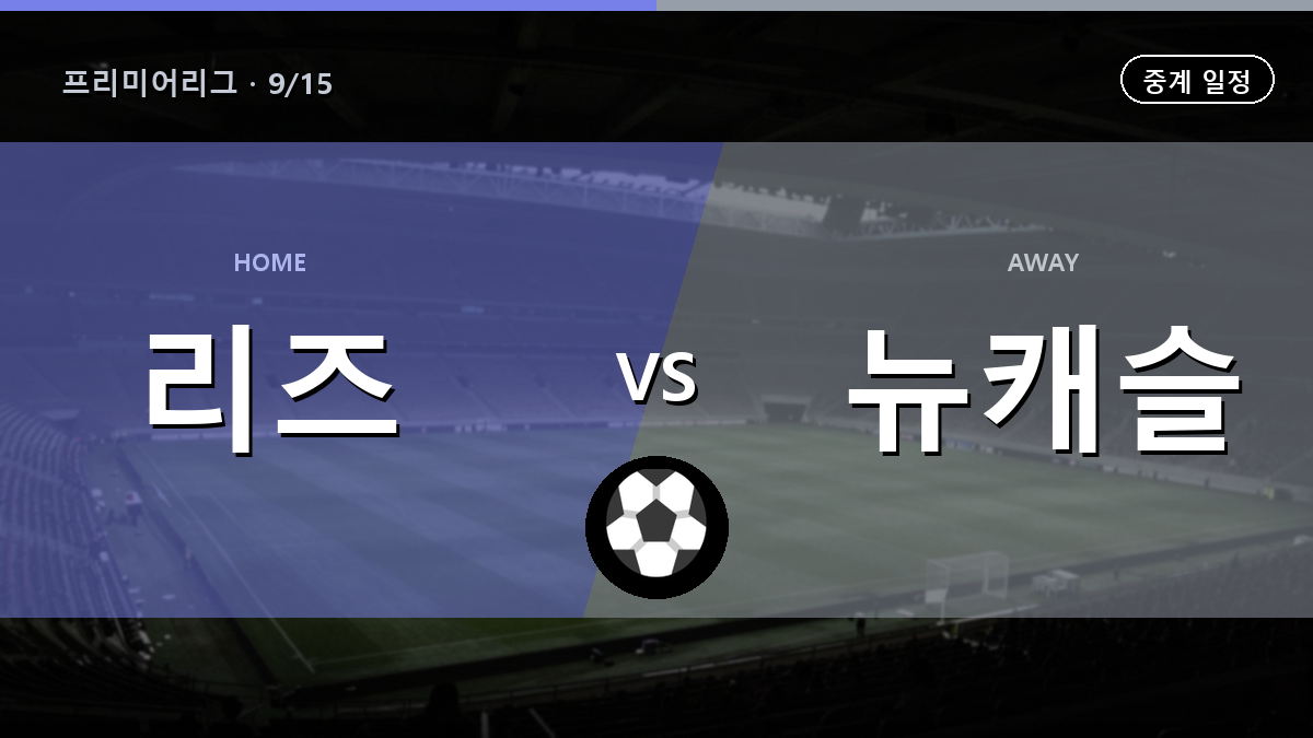 리즈 vs 뉴캐슬 경기 일정과 중계 안내