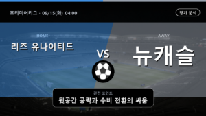 리즈 유나이티드 뉴캐슬 유나이티드 프리미어리그 경기 분석과 중계 정보