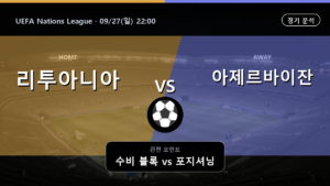 리투아니아 아제르바이잔 UEFA Nations League 경기 분석과 중계 정보