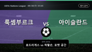 룩셈부르크 아이슬란드 UEFA Nations League 경기 분석과 중계 정보