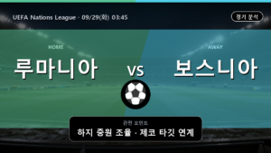 루마니아 보스니아 헤르체고비나 UEFA Nations League 경기 분석과 중계 정보