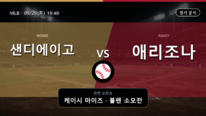 샌디에이고 애리조나 MLB 경기 분석과 중계 정보