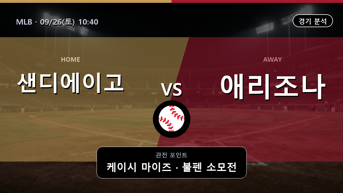 샌디에이고 애리조나 MLB 경기 분석과 중계 정보