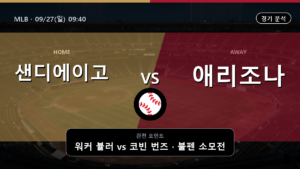 샌디에이고 애리조나 MLB 경기 분석과 중계 정보