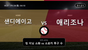 샌디에이고 애리조나 MLB 경기 분석과 중계 정보