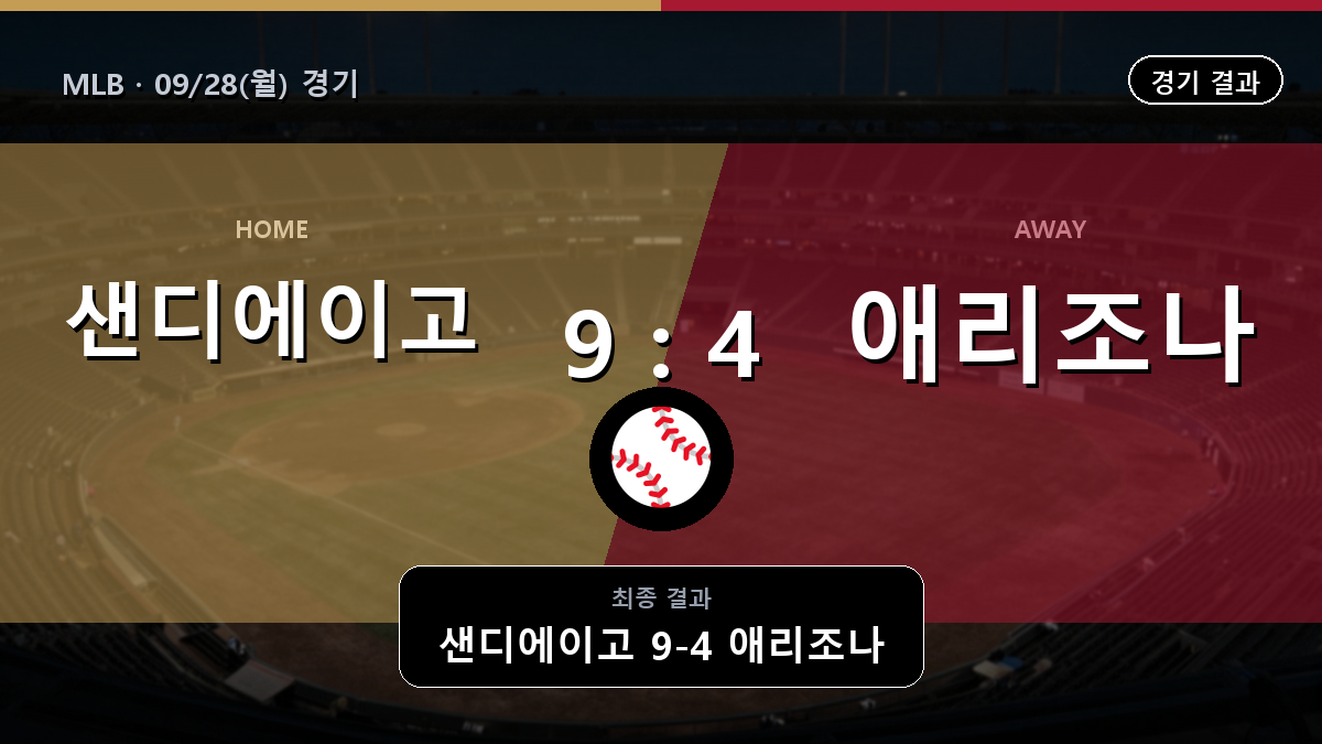 샌디에이고 애리조나 MLB 경기 하이라이트 결과와 중계 정보