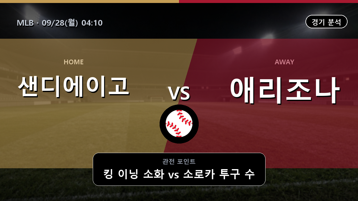 샌디에이고 애리조나 MLB 경기 분석과 중계 정보