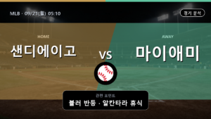 샌디에이고 마이애미 MLB 경기 분석과 중계 정보