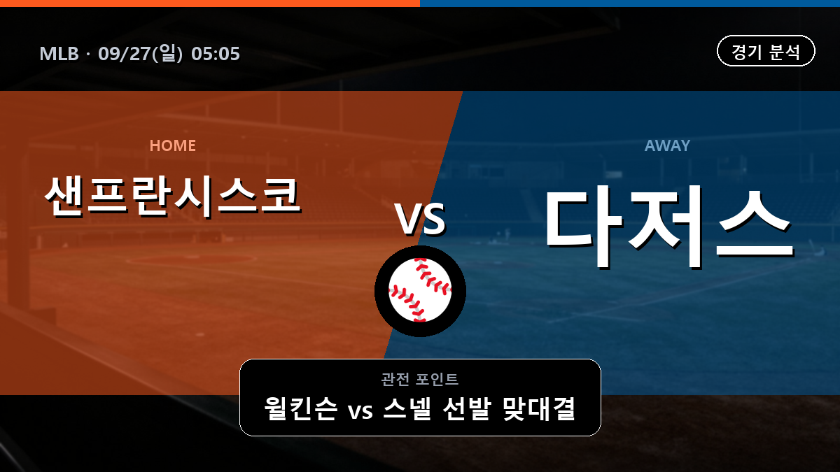 샌프란시스코 LA 다저스 MLB 경기 분석과 중계 정보