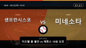 샌프란시스코 미네소타 MLB 경기 분석과 중계 정보