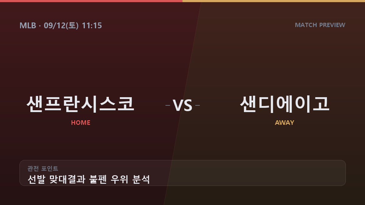 샌프란시스코 샌디에이고 MLB 경기 분석 대진 카드
