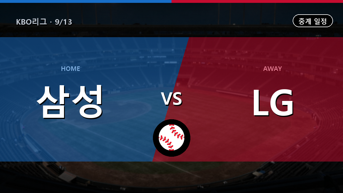 삼성 vs LG 경기 일정과 중계 안내