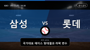 삼성 롯데 KBO 경기 분석과 중계 정보