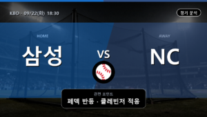 삼성 NC KBO 경기 분석과 중계 정보