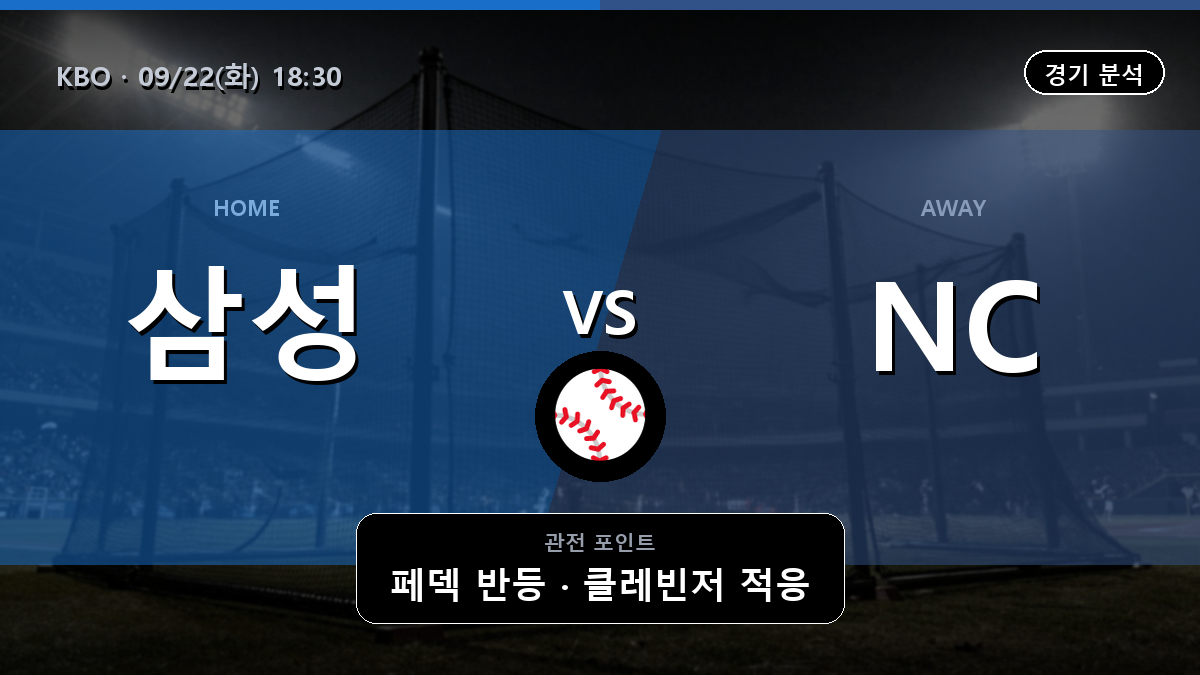 삼성 NC KBO 경기 분석과 중계 정보