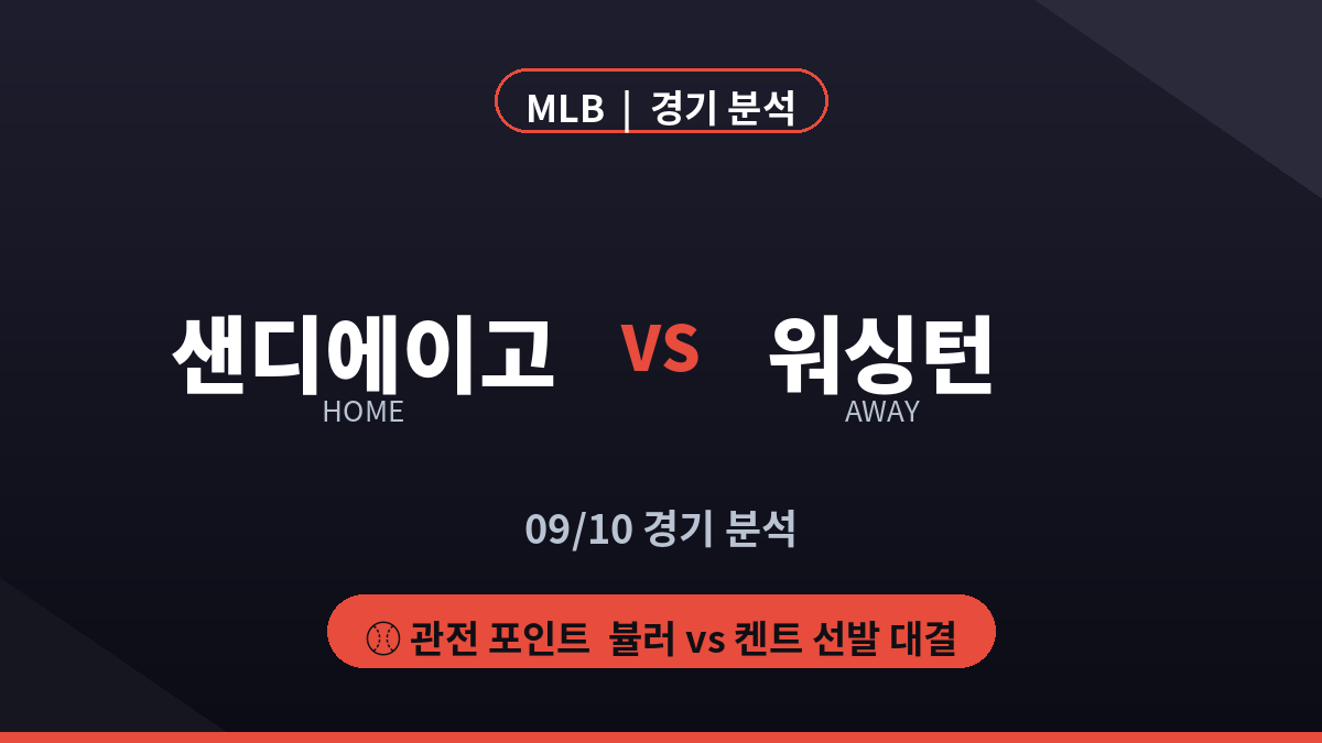 샌디에이고 워싱턴 MLB 경기 분석 대진 카드