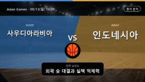 사우디아라비아 인도네시아 Asian Games 경기 분석과 중계 정보