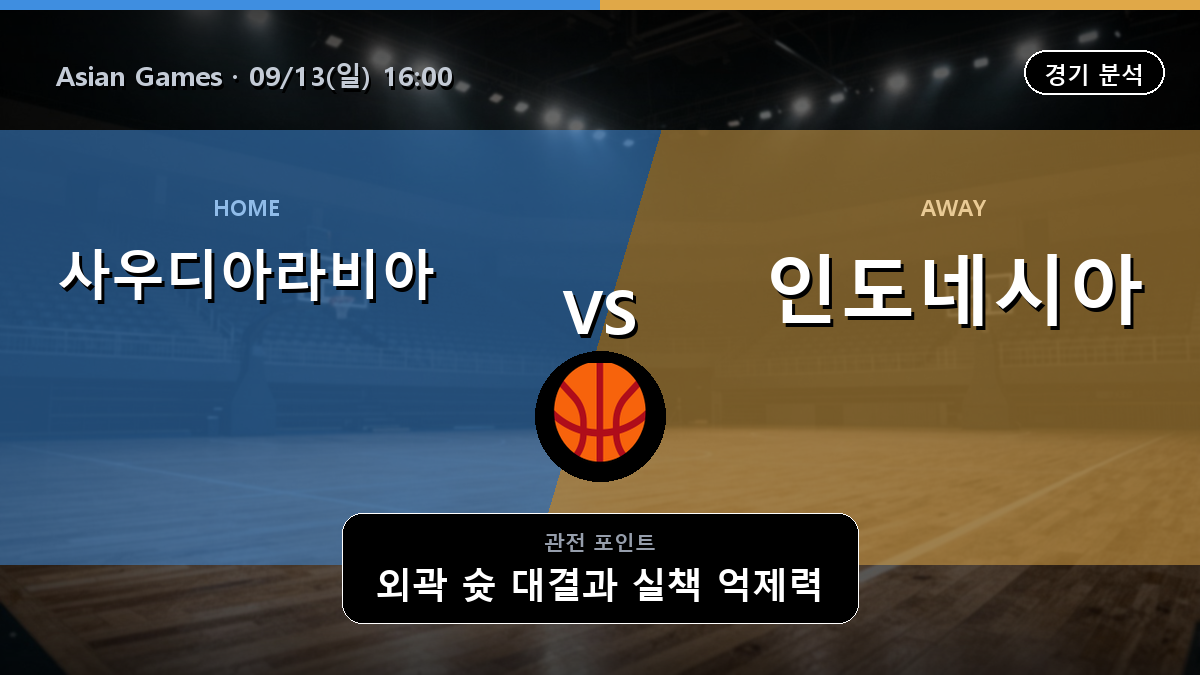 사우디아라비아 인도네시아 Asian Games 경기 분석과 중계 정보