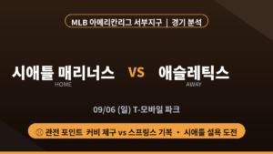 시애틀 애슬레틱스 MLB 아메리칸리그 서부지구 경기 분석 대진 카드
