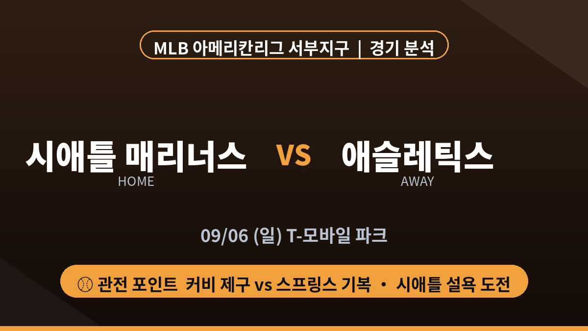 시애틀 애슬레틱스 MLB 아메리칸리그 서부지구 경기 분석 대진 카드