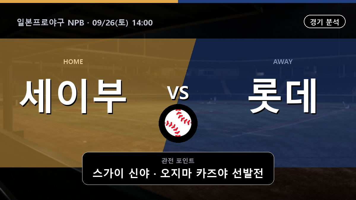 세이부 치바 롯데 일본프로야구 NPB 경기 분석과 중계 정보