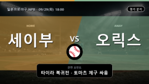 세이부 오릭스 일본프로야구 NPB 경기 분석과 중계 정보