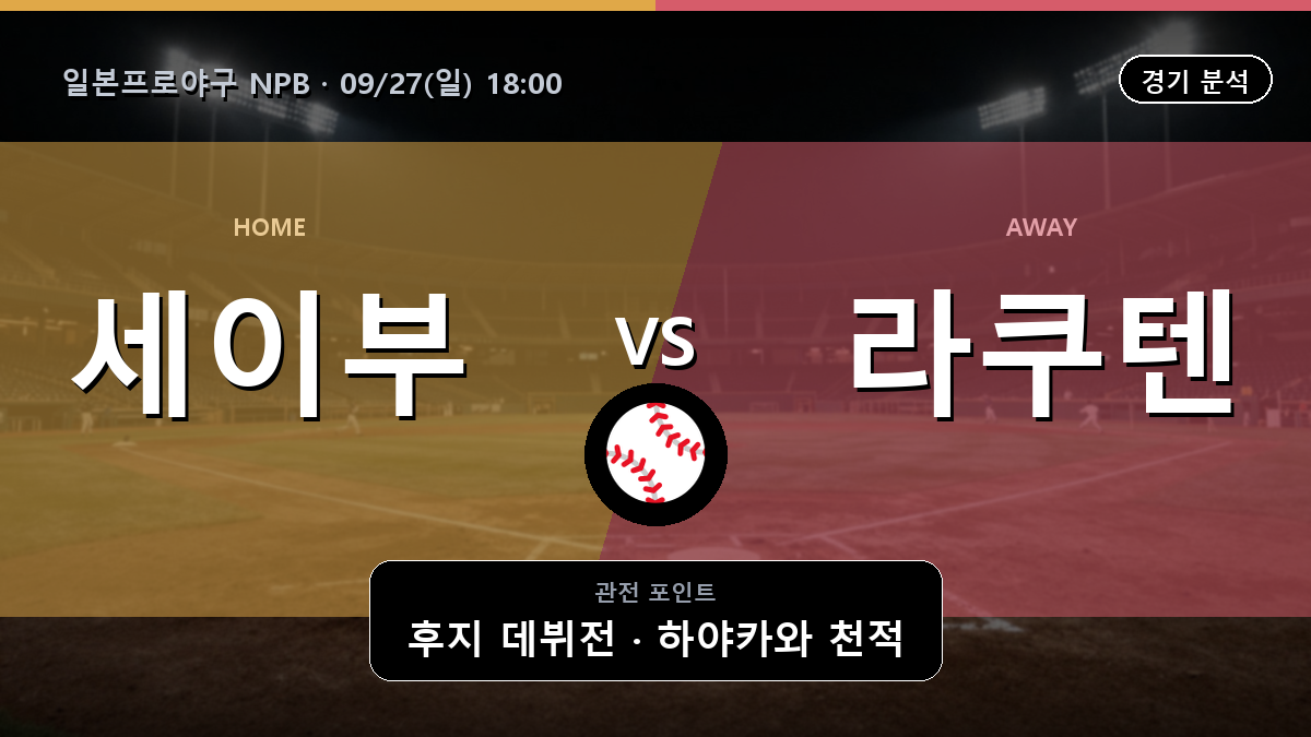 세이부 라쿠텐 일본프로야구 NPB 경기 분석과 중계 정보
