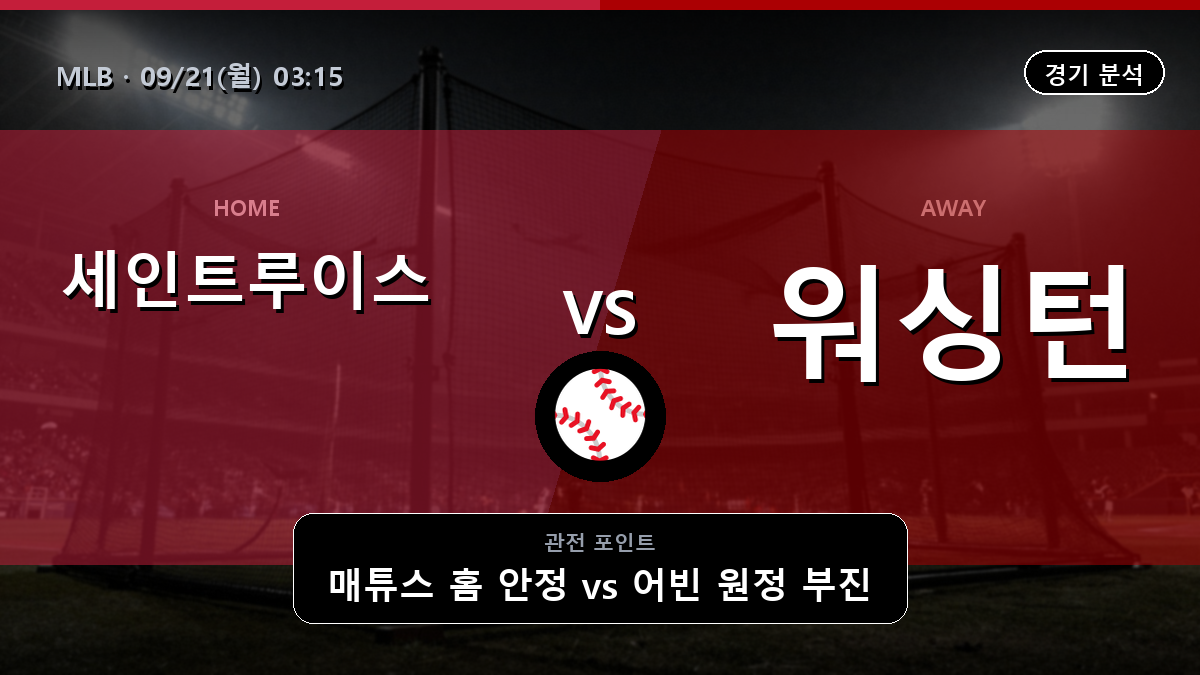 세인트루이스 워싱턴 MLB 경기 분석과 중계 정보