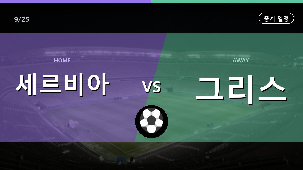 세르비아 그리스 네이션스 리그 중계 경기 일정과 중계 안내