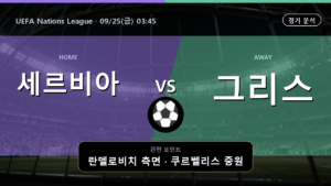 세르비아 그리스 UEFA Nations League 경기 분석과 중계 정보
