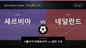 세르비아 네덜란드 UEFA Nations League 경기 분석과 중계 정보