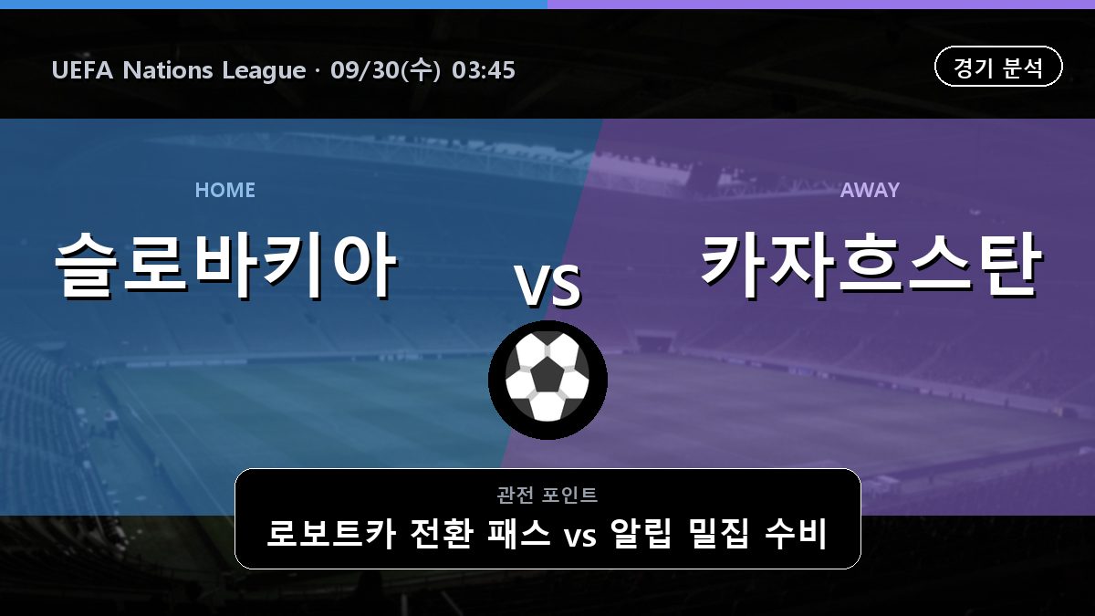 슬로바키아 카자흐스탄 UEFA Nations League 경기 분석과 중계 정보