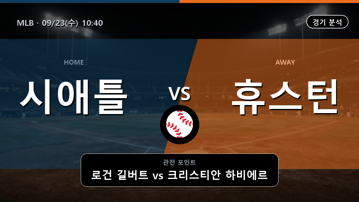 시애틀 휴스턴 MLB 경기 분석과 중계 정보