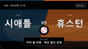 시애틀 휴스턴 MLB 경기 분석과 중계 정보