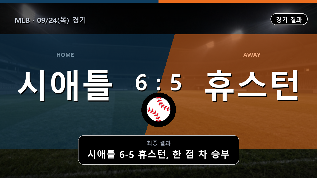 시애틀 휴스턴 MLB 경기 하이라이트 결과와 중계 정보