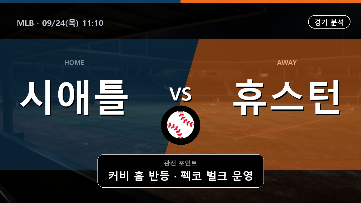 시애틀 휴스턴 MLB 경기 분석과 중계 정보