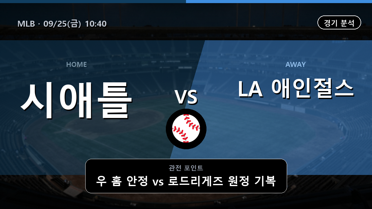 시애틀 LA 애인절스 MLB 경기 분석과 중계 정보