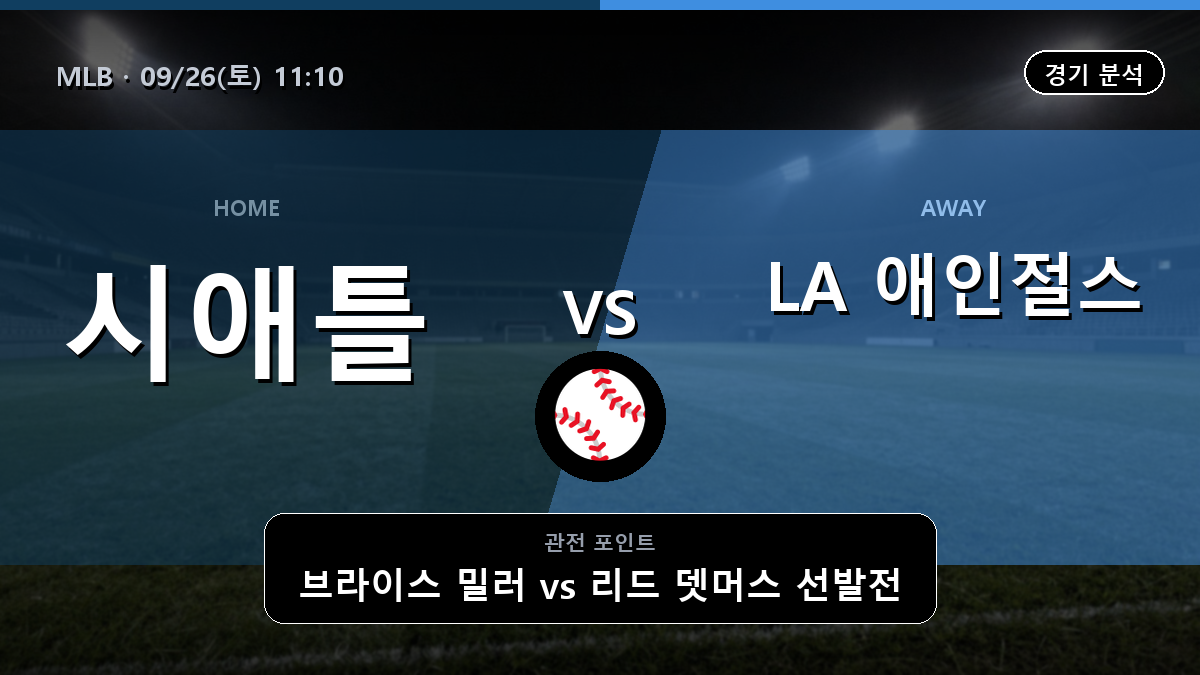 시애틀 LA 애인절스 MLB 경기 분석과 중계 정보