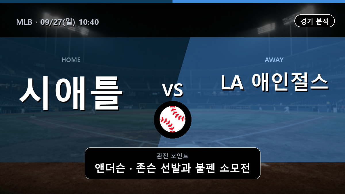 시애틀 LA 애인절스 MLB 경기 분석과 중계 정보