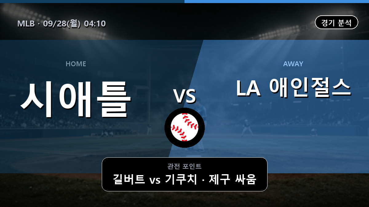 시애틀 LA 애인절스 MLB 경기 분석과 중계 정보