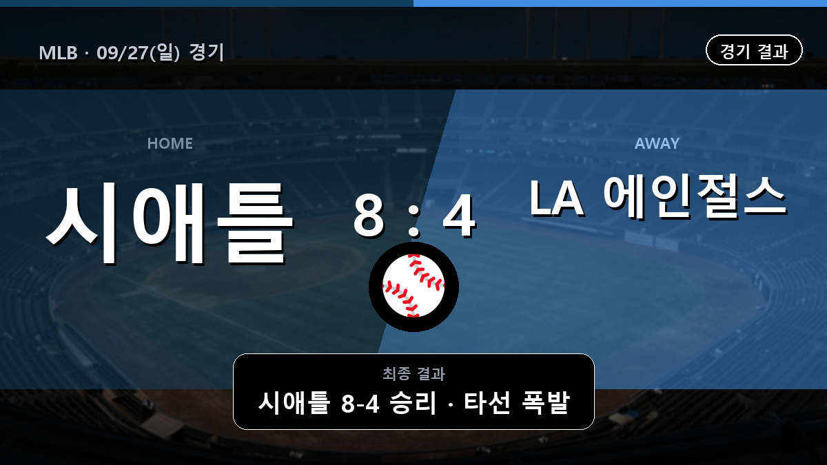 시애틀 LA 에인절스 MLB 경기 하이라이트 결과와 중계 정보