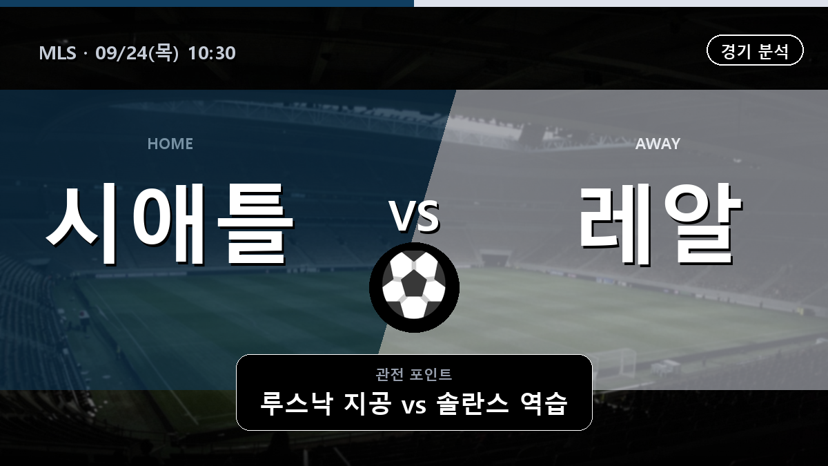 시애틀 사운더스 레알 솔트레이크 MLS 경기 분석과 중계 정보