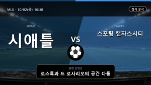 시애틀 사운더스 스포팅 캔자스시티 MLS 경기 분석과 중계 정보