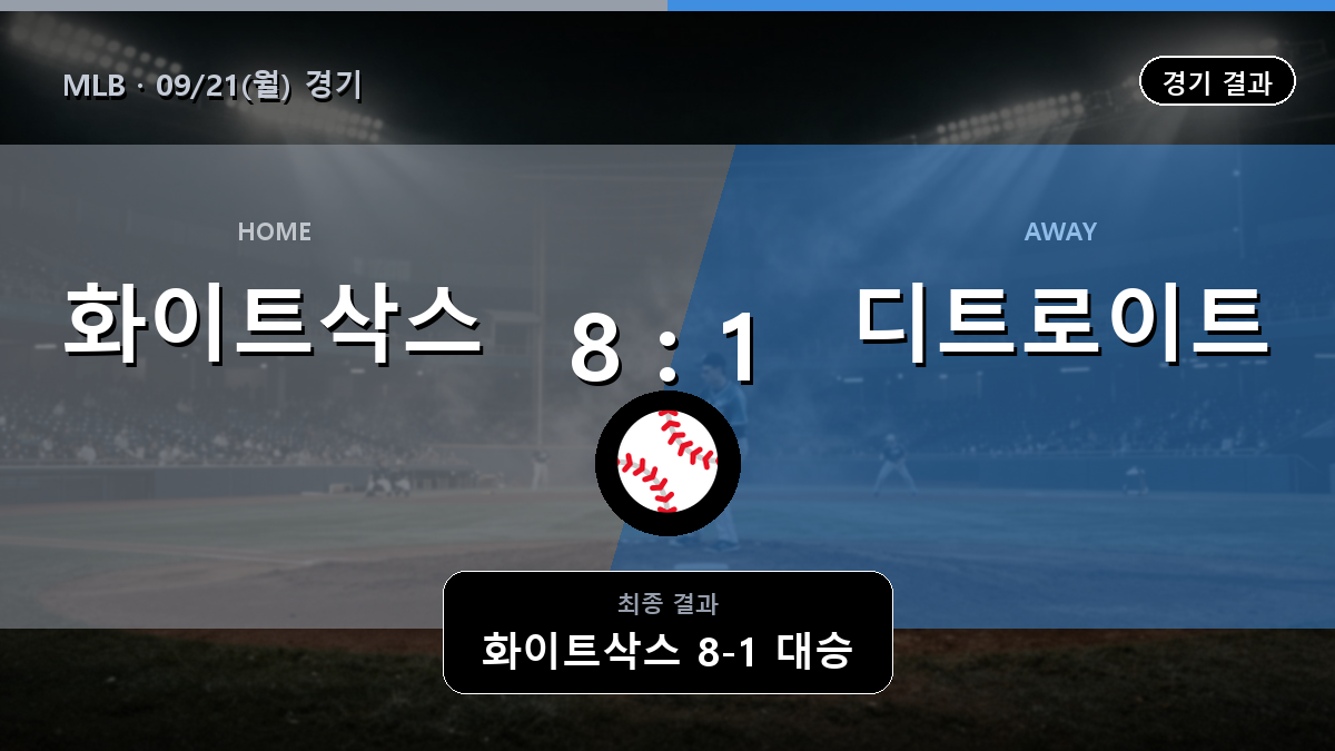 시카고 화이트삭스 디트로이트 MLB 경기 하이라이트 결과와 중계 정보